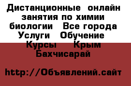 Дистанционные (онлайн) занятия по химии, биологии - Все города Услуги » Обучение. Курсы   . Крым,Бахчисарай